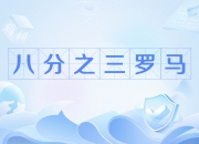 开云下载-罗马获得宝贵三分，继续保持领先的简单介绍