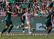 开云官网-关于RB莱比锡换帅后获得两连胜，形势正面的信息