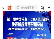 开云体育APP下载-CBA联赛总决赛战队争夺激烈历史性一战即将上演的简单介绍
