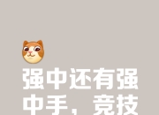 开云体育-包含强强对决升级，胜负难料注定精彩的词条