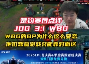开云体育官方网站-JDG轻取WBG，Xiaohu团战一打五顶尖较量小组赛，让粉丝疯狂欢呼