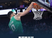 开云体育app-凯尔特人队击败灰熊，继续领跑东部赛区的简单介绍