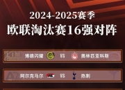 开云体育APP下载-抽签结果公布，英超比赛晋级球队出炉