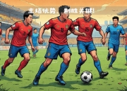 开云体育在线-主场优势突显，球队球迷团结一心为之助威的简单介绍