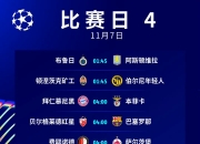 开云体育-欧冠比赛中一项新规则引发热议