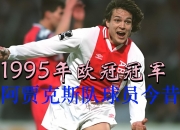 开云体育APP下载-包含阿贾克斯逆转晋级，决赛之路更近一步的词条