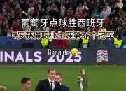 开云APP-西班牙客场胜葡萄牙，稳坐小组第一