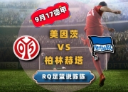 开云体育官方网站-柏林赫塔连扳两球，终结美因茨的连胜纪录