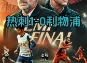 开云体育入口-关于利物浦-热刺，客场遭受失利，争夺领跑权利暂时落空的信息