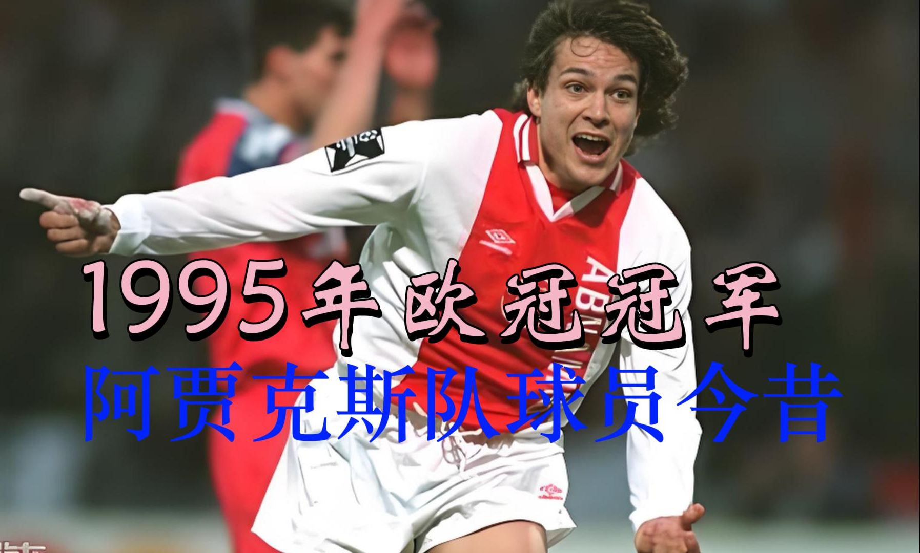 包含阿贾克斯逆转晋级,决赛之路更近一步的词条 包含阿贾克斯逆转晋级,决赛之路更近一步的词条