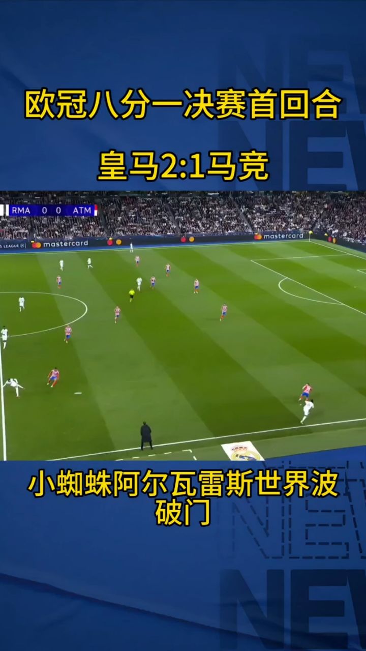 关于马竞主场大胜，扩大领先优势至八分的信息