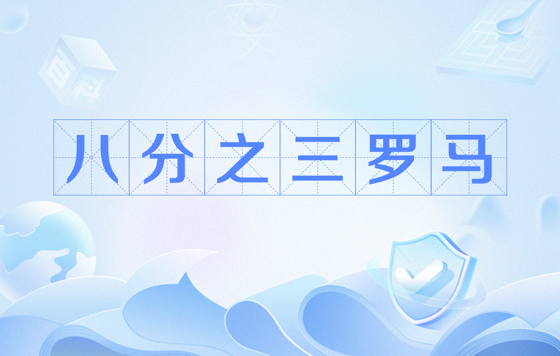 罗马获得宝贵三分,继续保持领先的简单介绍 罗马获得宝贵三分,继续保持领先的简单介绍