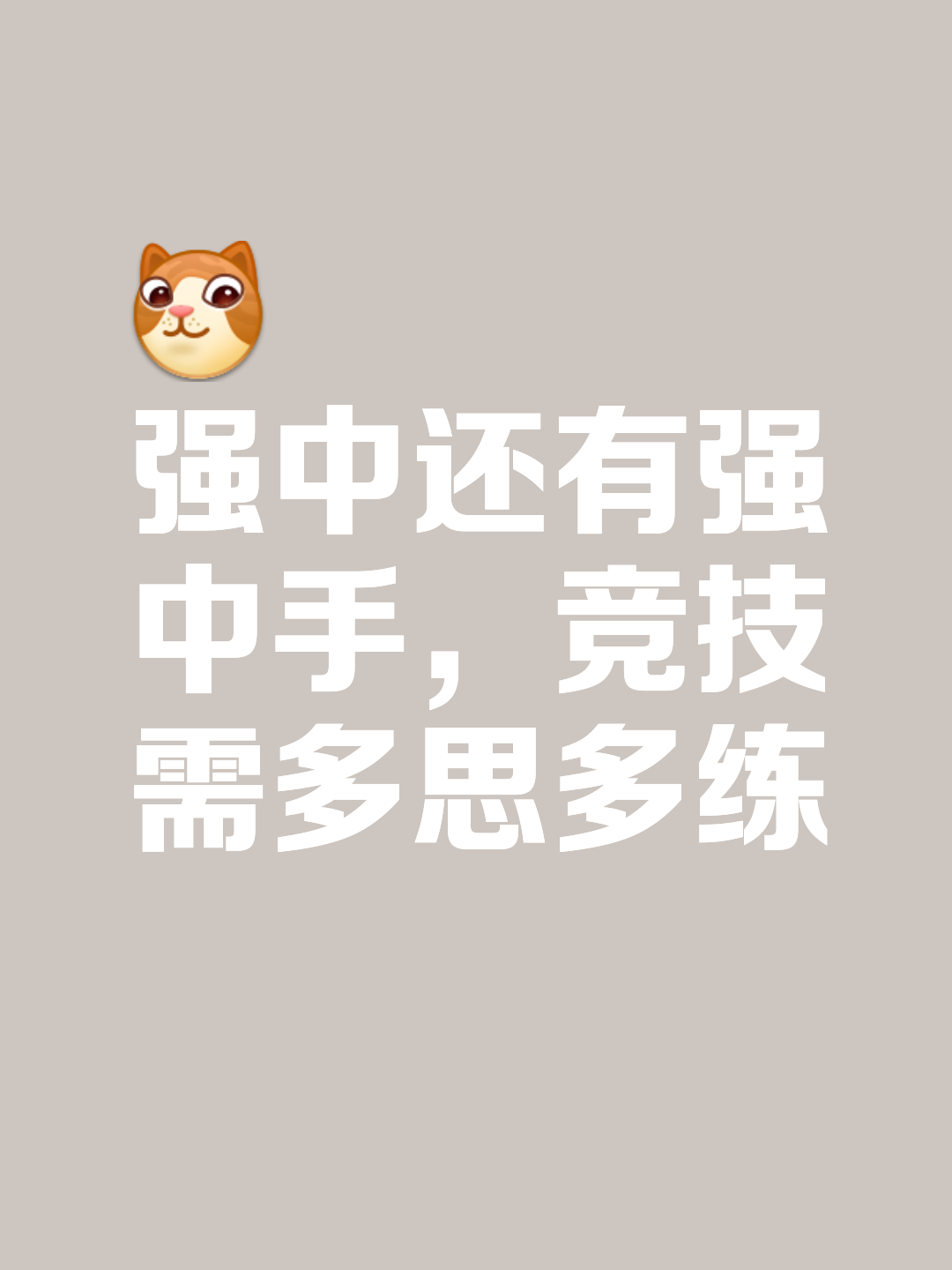 包含强强对决升级，胜负难料注定精彩的词条