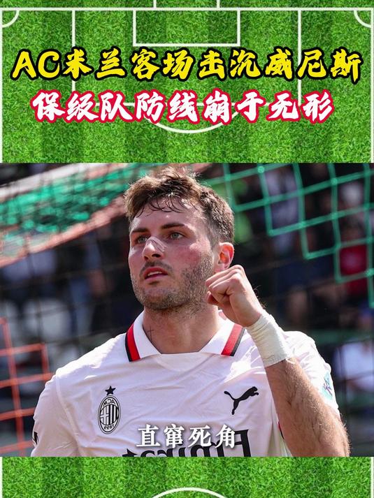 关于米兰后卫紧急复出增强球队防线实力的信息 关于米兰后卫紧急复出增强球队防线实力的信息