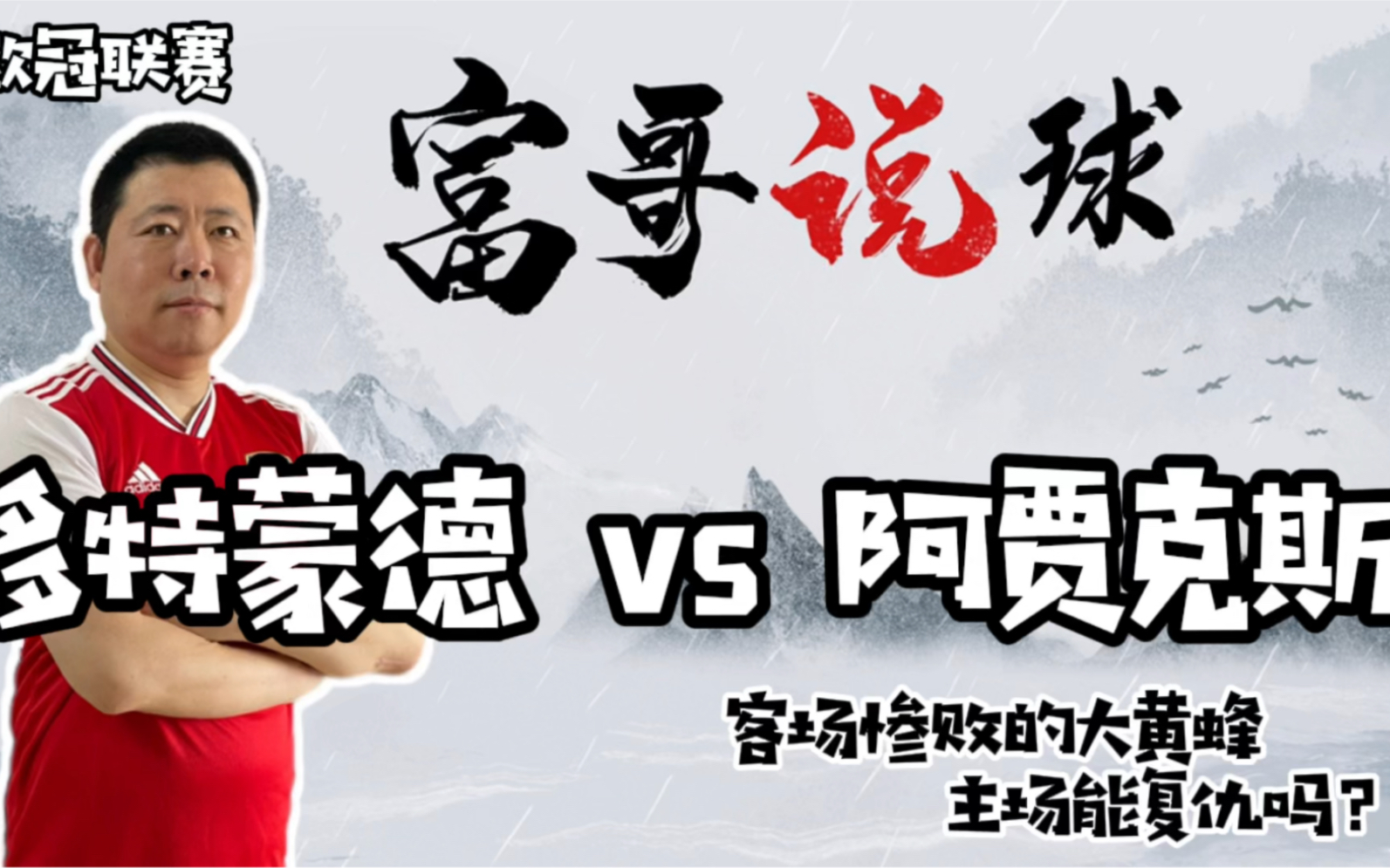 包含阿贾克斯惨败告终，晋级前景堪忧的词条