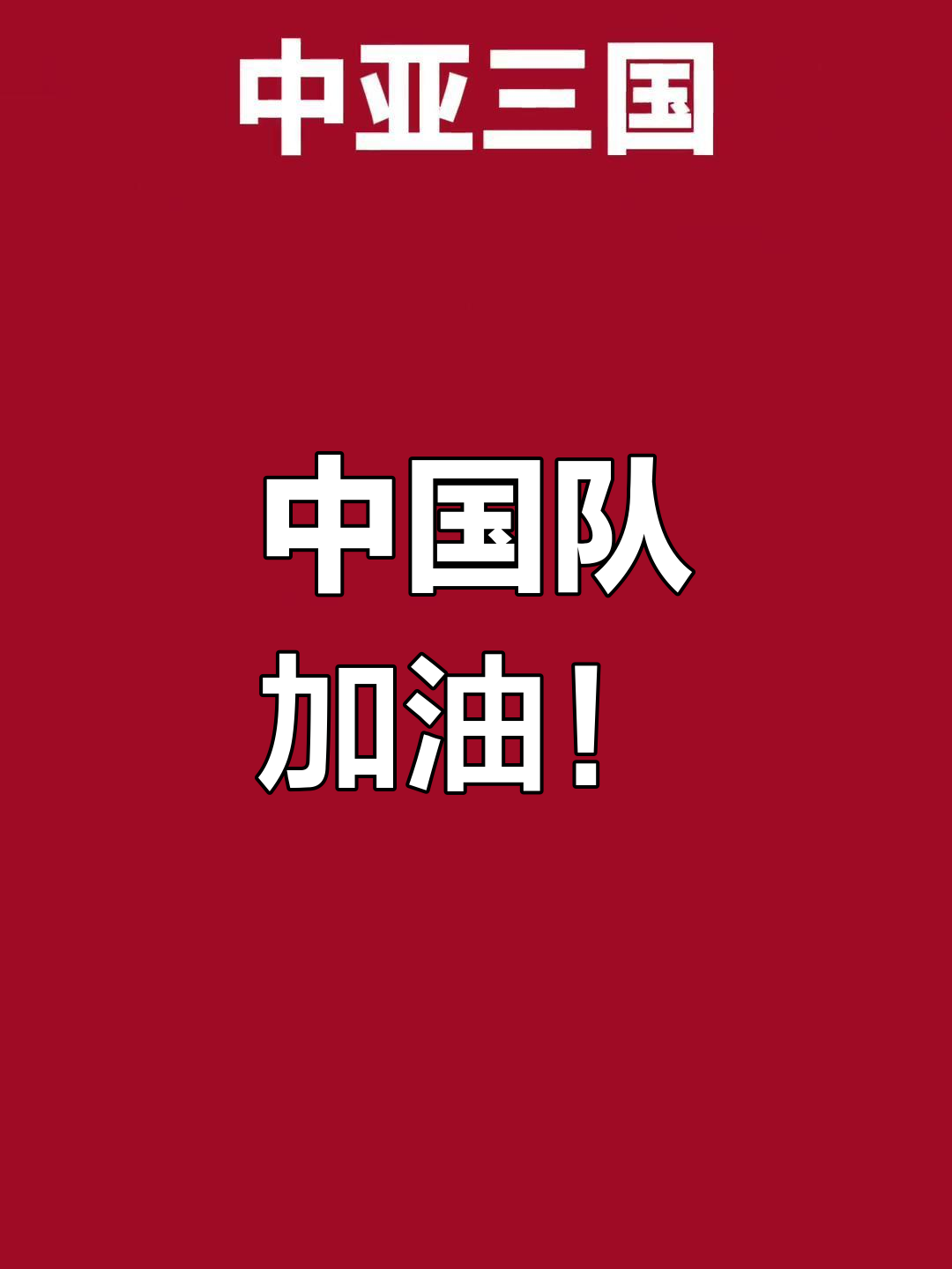 球迷热情加油,球队全力以赴备战 球迷热情加油,球队全力以赴备战