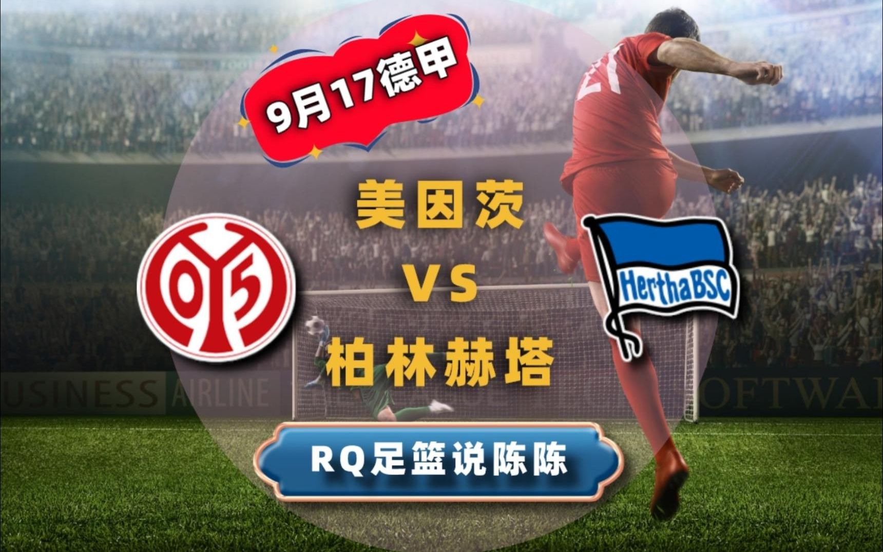 柏林赫塔连扳两球,终结美因茨的连胜纪录 柏林赫塔连扳两球,终结美因茨的连胜纪录