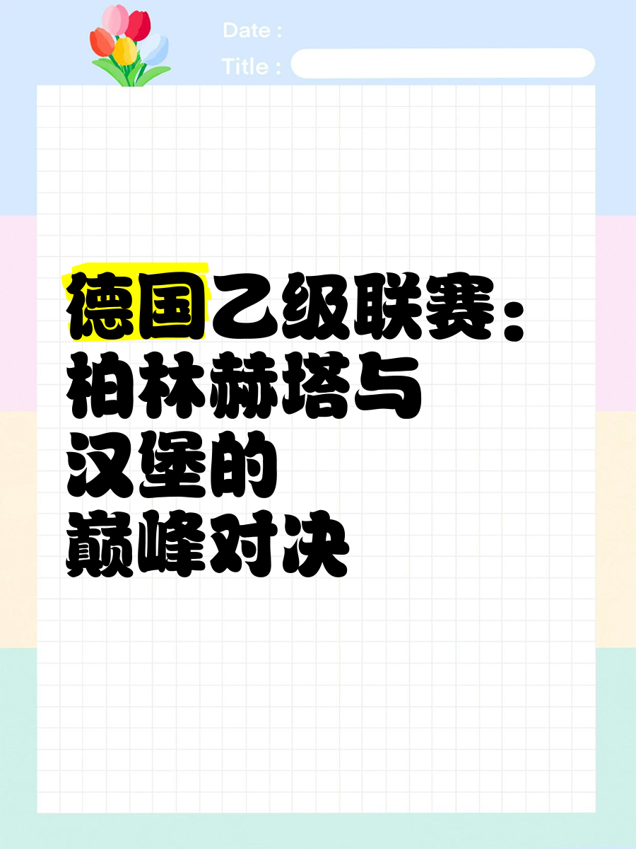 关于柏林赫塔主场绝杀汉堡,豪取胜利的信息 关于柏林赫塔主场绝杀汉堡,豪取胜利的信息