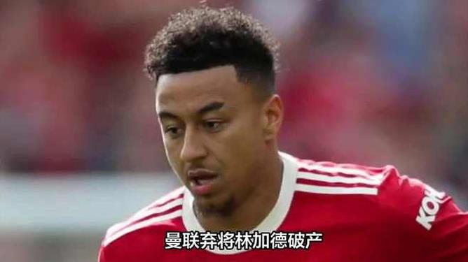 林加德助攻,曼联轻松击败对手 林加德助攻,曼联轻松击败对手