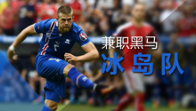 冰岛大败匈牙利遗憾无缘晋级 冰岛大败匈牙利遗憾无缘晋级