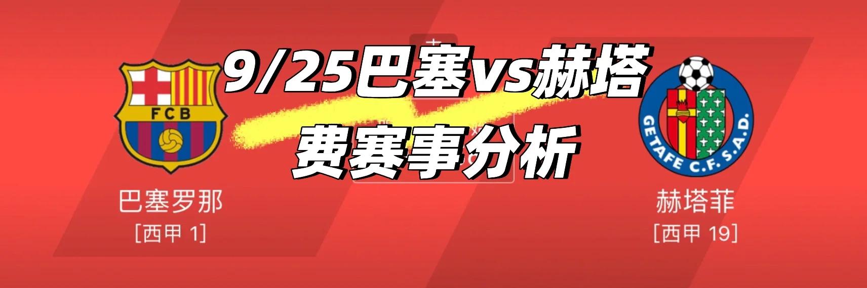 赫塔费失地魂断,欧冠之路还迷之多 赫塔费失地魂断,欧冠之路还迷之多