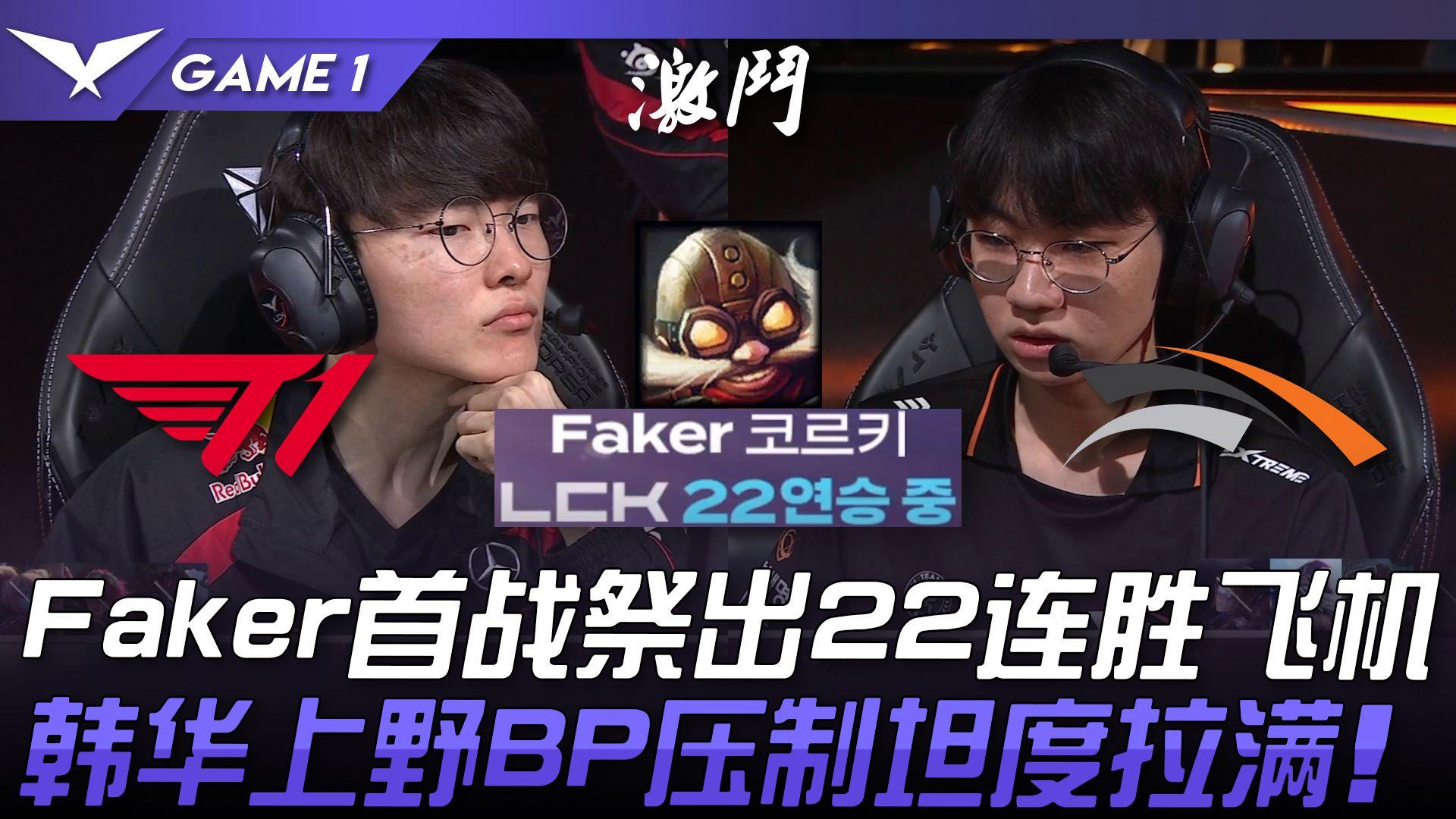 LGD险胜DK，Faker线上压制力十足峡谷大战四强赛，留下经典瞬间