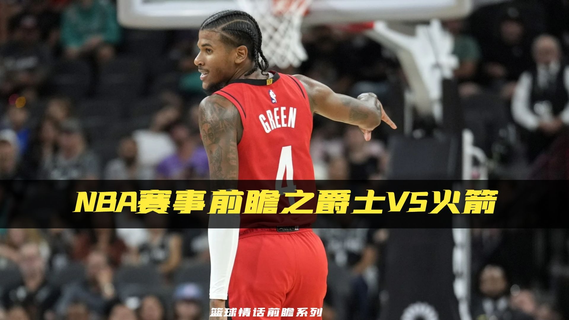 爵士击败火箭,取得系列赛领先 爵士击败火箭,取得系列赛领先