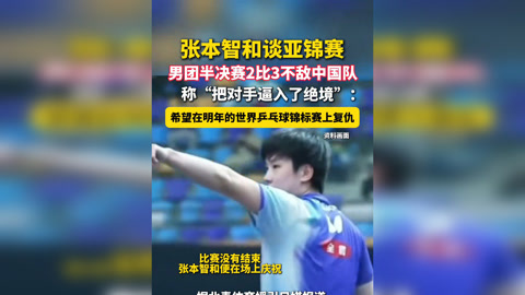 波兰队碾压韩国队,张本智和点燃赛场 波兰队碾压韩国队,张本智和点燃赛场